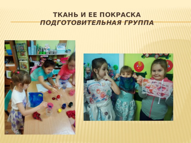 Ткань и ее покраска  подготовительная группа 