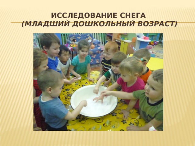 Исследование снега  (младший дошкольный возраст) 
