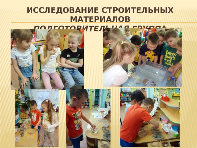 Исследование строительных материалов  подготовительная группа 