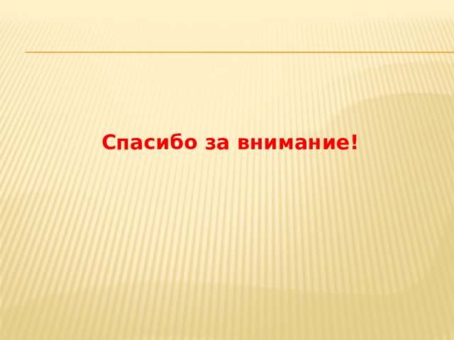 Спасибо за внимание! 