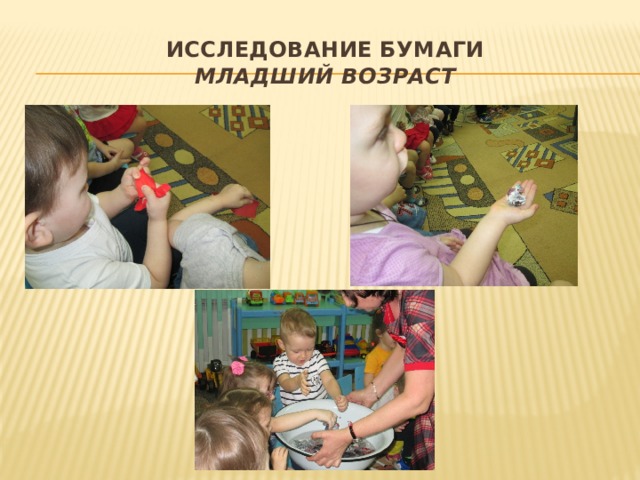 Исследование бумаги  младший возраст 