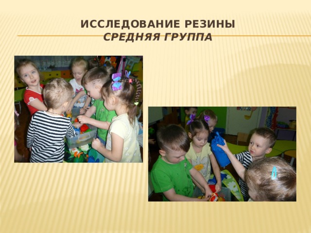 Исследование резины  средняя группа 