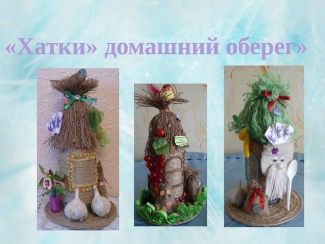 «Хатки» домашний оберег» 