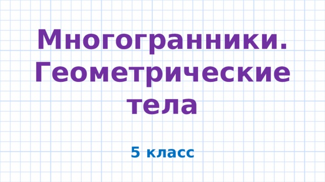 Многогранники. Геометрические тела 5 класс 