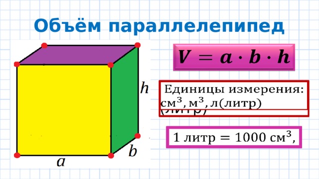 Объём параллелепипед    (литр)     