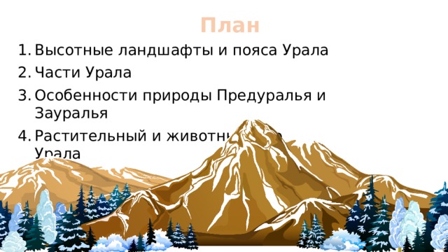 План Высотные ландшафты и пояса Урала Части Урала Особенности природы Предуралья и Зауралья Растительный и животный мир Урала 