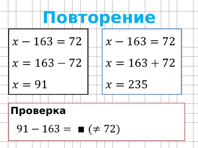 Повторение     Проверка   