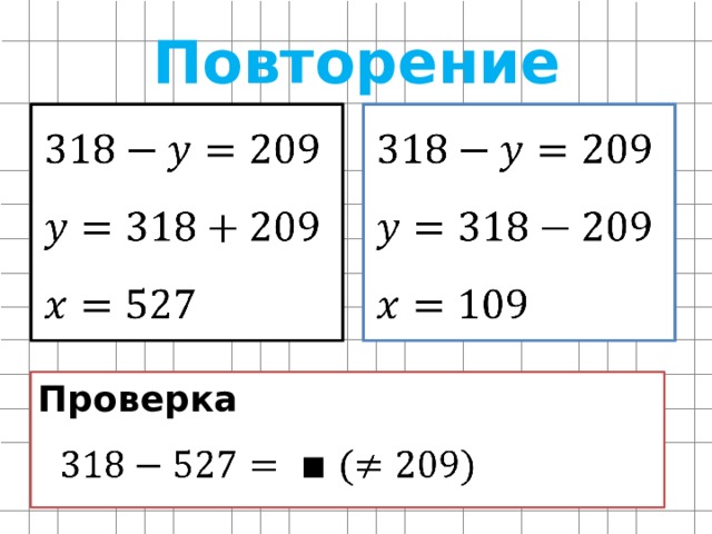 Повторение     Проверка   