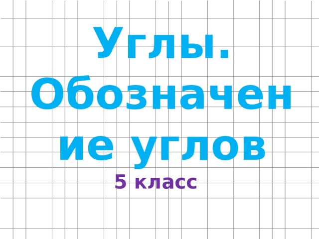 Углы. Обозначение углов 5 класс 