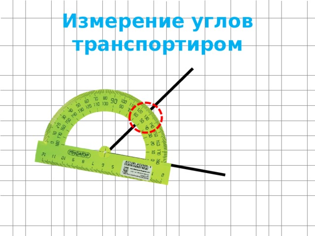 Измерение углов транспортиром 