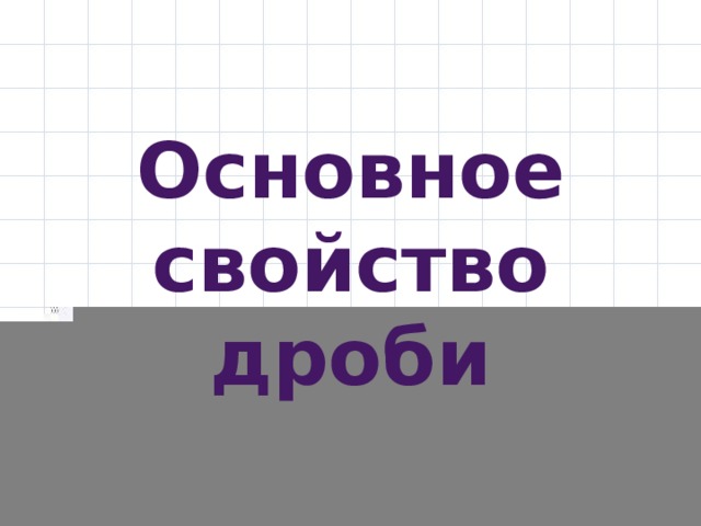 Основное свойство дроби 