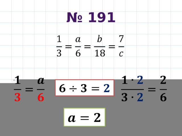 № 191            