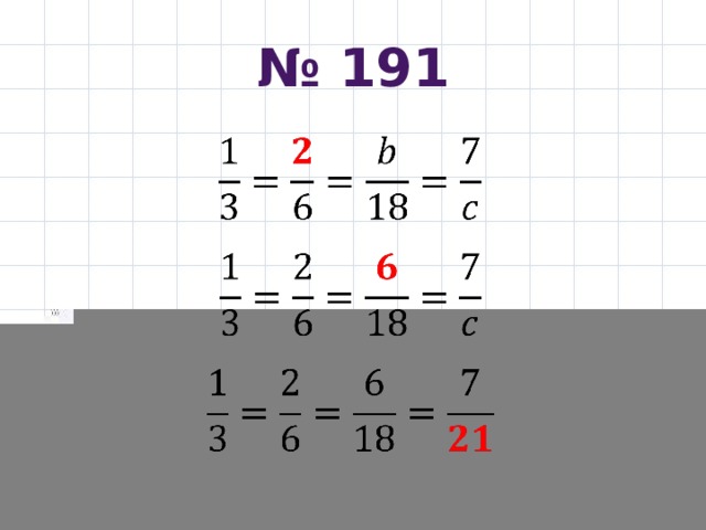 № 191       