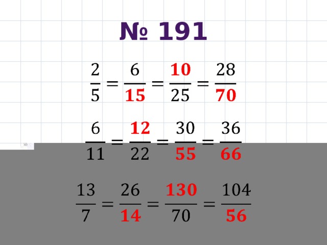 № 191       