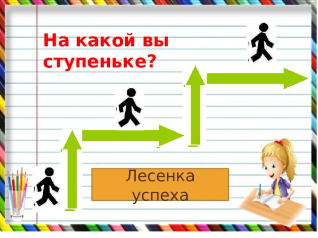На какой вы ступеньке? Лесенка успеха 