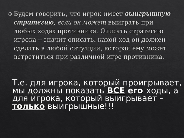 Т.е. для игрока, который проигрывает, мы должны показать ВСЕ его ходы, а для игрока, который выигрывает – только  выигрышные!!! 