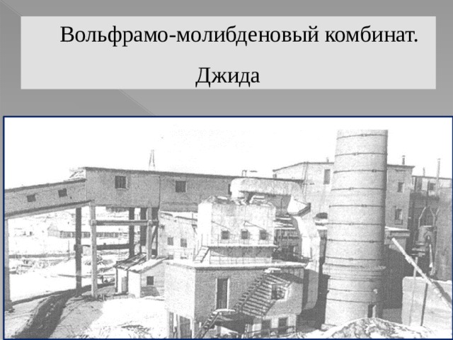 Вольфрамо-молибденовый комбинат. Джида 