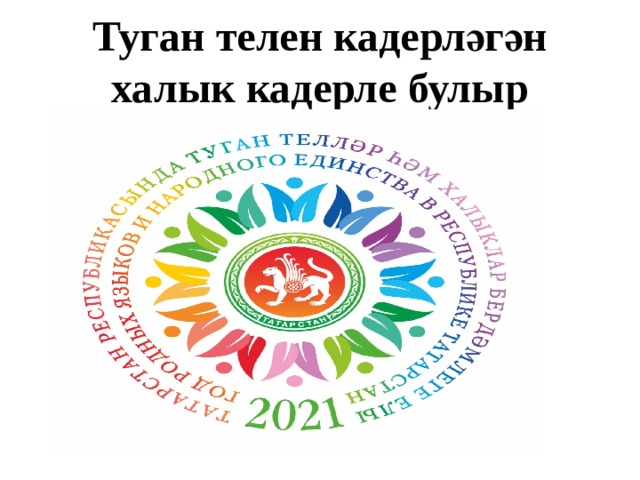 Туган телен кадерләгән халык кадерле булыр 