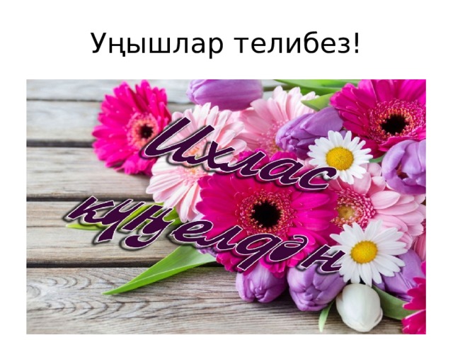 Уңышлар телибез! 