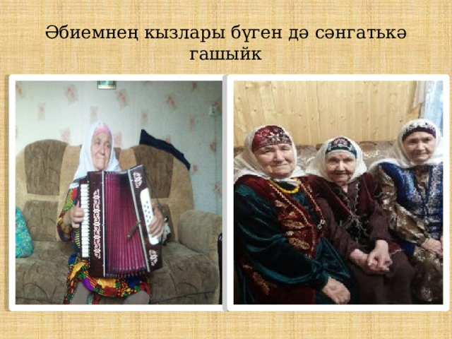 Әбиемнең кызлары бүген дә сәнгатькә гашыйк 