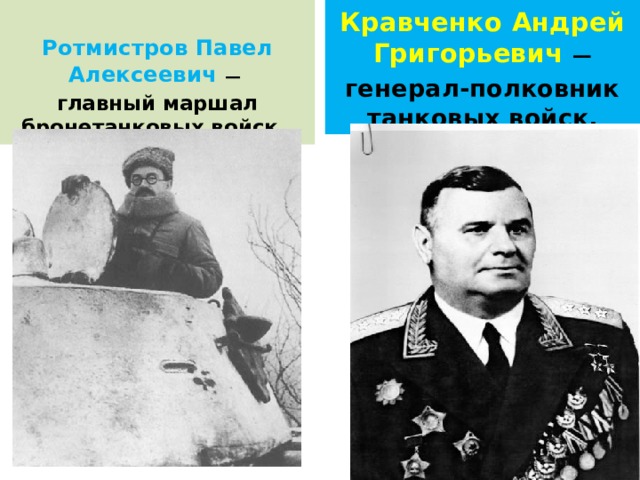  Кравченко Андрей Григорьевич  — Ротмистров Павел Алексеевич — генерал-полковник танковых войск. главный маршал бронетанковых войск.  