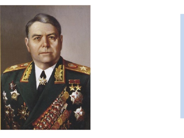 Маршал Советского Союза  Василевский Александр Михайлович 