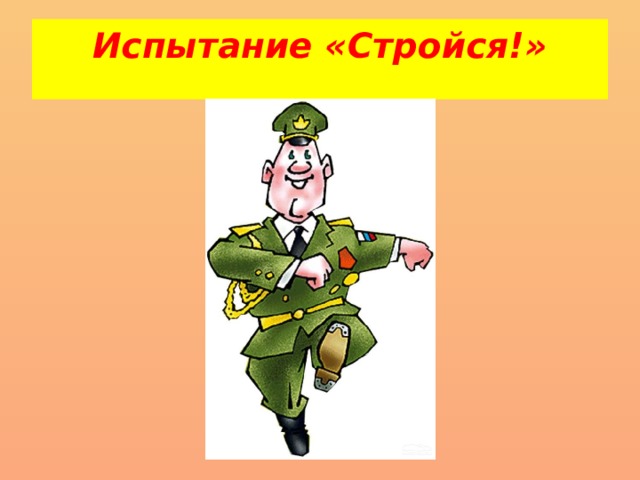 Испытание «Стройся!»   