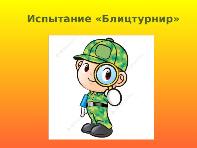 Испытание «Блицтурнир»    