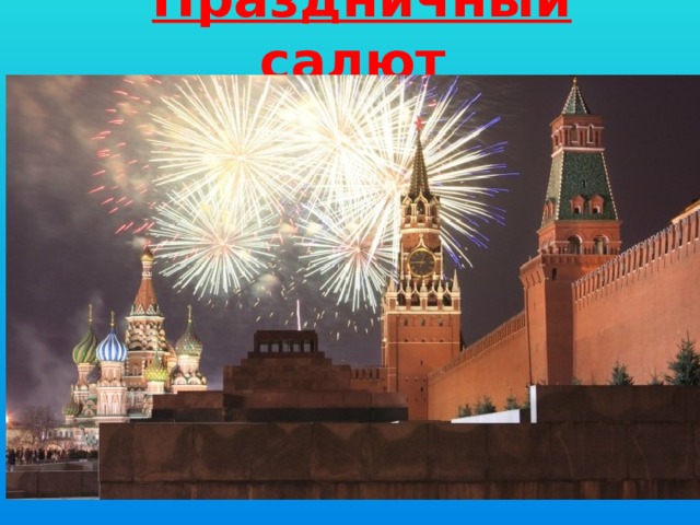 Праздничный салют    