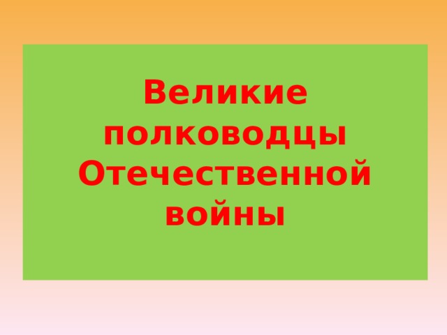  Великие полководцы Отечественной войны    