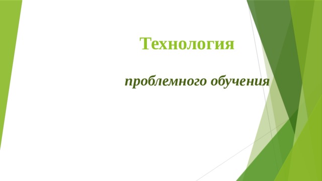 Технология    проблемного обучения 