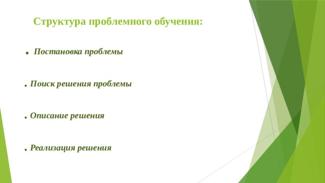 Структура проблемного обучения: .  Постановка проблемы  . Поиск решения проблемы  . Описание решения  . Реализация решения  