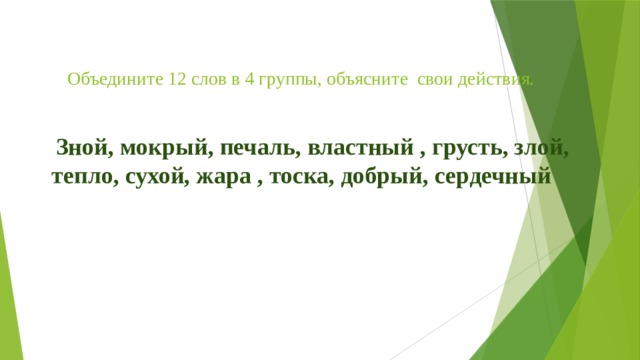 Объедините 12 слов в 4 группы, объясните свои действия.  Зной, мокрый, печаль, властный , грусть, злой, тепло, сухой, жара , тоска, добрый, сердечный 