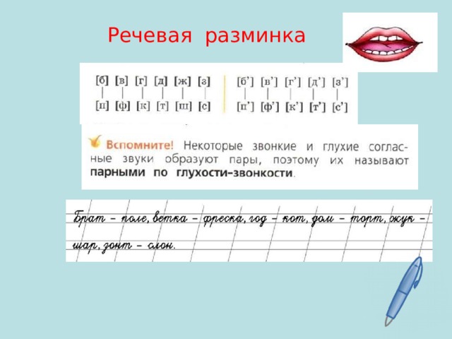 Речевая разминка 