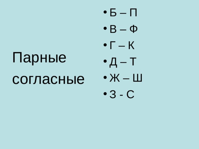 Б – П В – Ф Г – К Д – Т Ж – Ш З - С Парные согласные 