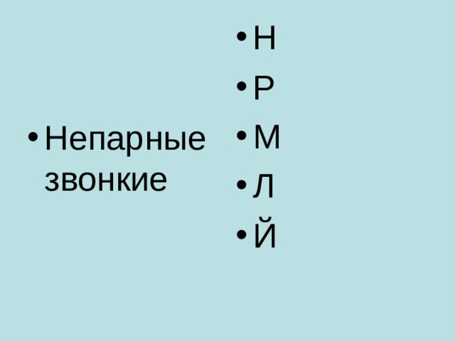 Н Р М Л Й Непарные звонкие 