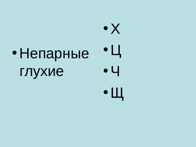Х Ц Ч Щ Непарные глухие 