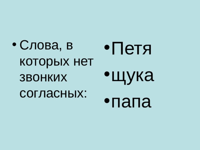 Слова, в которых нет звонких согласных: Петя щука папа 