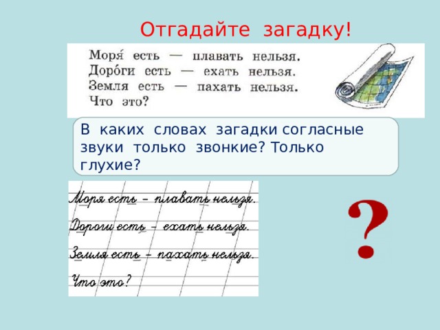 Отгадайте загадку! В каких словах загадки согласные звуки только звонкие? Только глухие? 