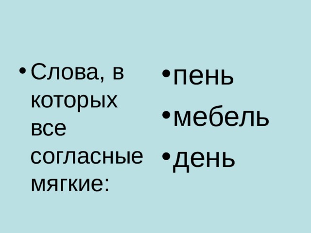 Слова, в которых все согласные мягкие: пень мебель день  