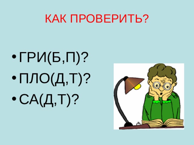 КАК ПРОВЕРИТЬ? ГРИ(Б,П)? ПЛО(Д,Т)? СА(Д,Т)? 