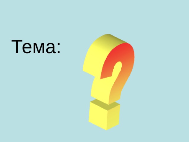 Тема: 