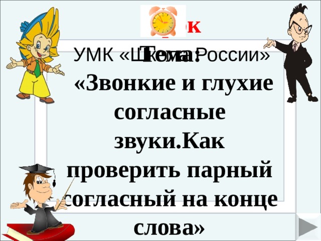Урок Тема: «Звонкие и глухие согласные звуки.Как проверить парный согласный на конце слова» УМК «Школа России» 7 