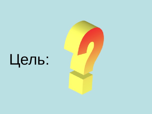 Цель: 