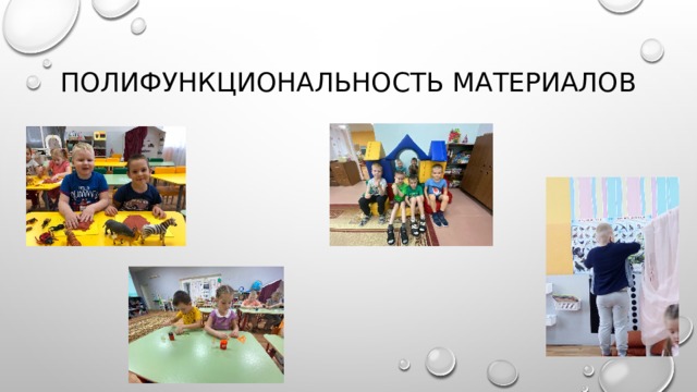 Полифункциональность МАТЕРИАЛОВ 