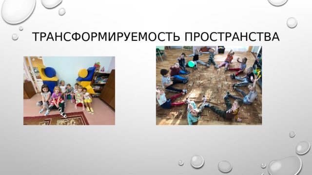ТРАНСФОРМИРУЕМОСТЬ ПРОСТРАНСТВА 