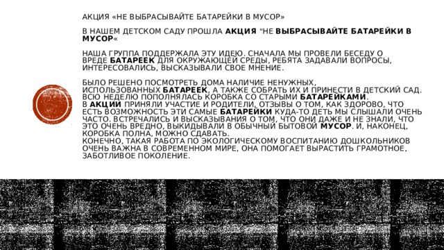 Акция «Не выбрасывайте батарейки в мусор»   В нашем детском саду прошла  акция  