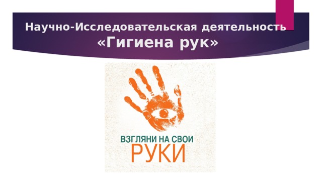 Научно-Исследовательская деятельность   «Гигиена рук»   