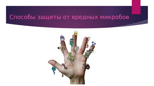 Способы защиты от вредных микробов 