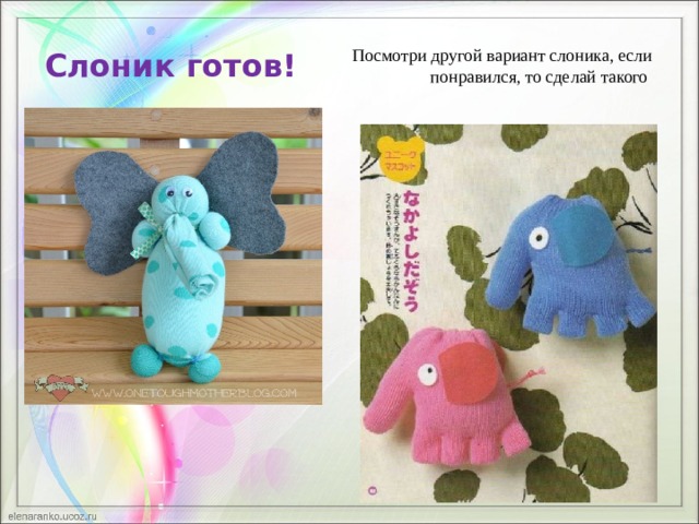  Посмотри другой вариант слоника, если  понравился, то сделай такого Слоник готов! Слоник готов!  